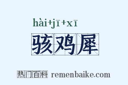 骇鸡犀是什么意思的图片